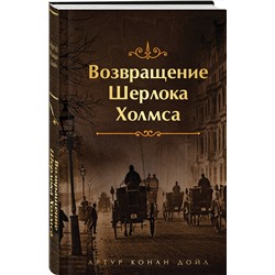 Эксмо Артур Конан Дойл "Возвращение Шерлока Холмса. Подарочное издание (книга#3)"