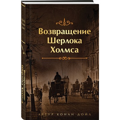Эксмо Артур Конан Дойл "Возвращение Шерлока Холмса. Подарочное издание (книга#3)"
