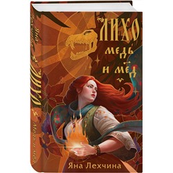 Эксмо Яна Лехчина "Лихо. Медь и мёд"