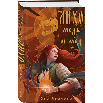 Эксмо Яна Лехчина "Лихо. Медь и мёд"