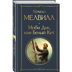 Эксмо Герман Мелвилл "Моби Дик, или Белый Кит"