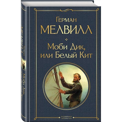 Эксмо Герман Мелвилл "Моби Дик, или Белый Кит"