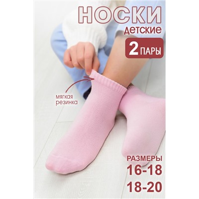 Носки Стандарт детские 2 пары