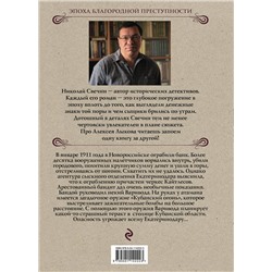 Эксмо Николай Свечин "Кубанский огонь"