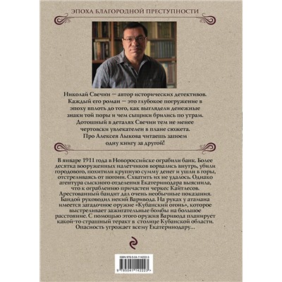 Эксмо Николай Свечин "Кубанский огонь"