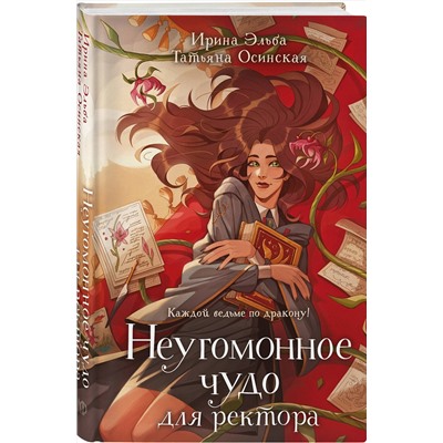 Эксмо Ирина Эльба, Татьяна Осинская "Неугомонное чудо для ректора"