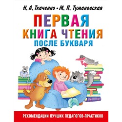 АСТ Ткаченко Н.А., Тумановская М.П. "Первая книга чтения после букваря"