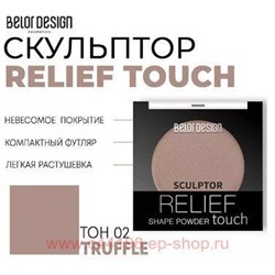 BelorDesign Скульптор для лица Relief touch тон 002 Truffle