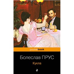 Эксмо Болеслав Прус "Кукла"