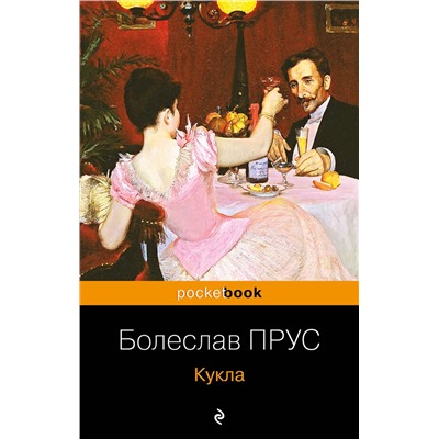 Эксмо Болеслав Прус "Кукла"