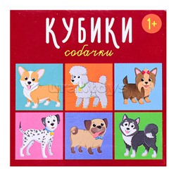 Кубики "Собачки" 4-штучные