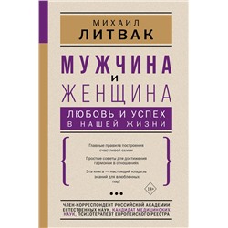 АСТ Литвак М.Е. "Мужчина и женщина: любовь и успех в нашей жизни"