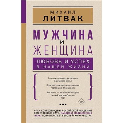 АСТ Литвак М.Е. "Мужчина и женщина: любовь и успех в нашей жизни"