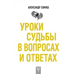 АСТ Свияш А.Г. "Уроки судьбы в вопросах и ответах"
