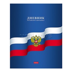 Дневник 1-11кл. 40л А5ф "Российского школьника"