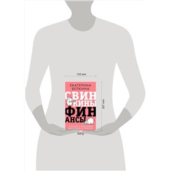 АСТ Белкина Е.С. "Свинкины финансы: о жизни и экономике доступно и просто"