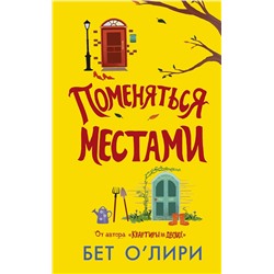 АСТ Бет О’Лири "Поменяться местами"