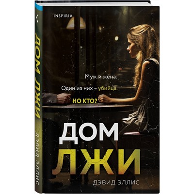 Эксмо Дэвид Эллис "Дом лжи"