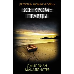 АСТ Джиллиан Макаллистер "Все, кроме правды"