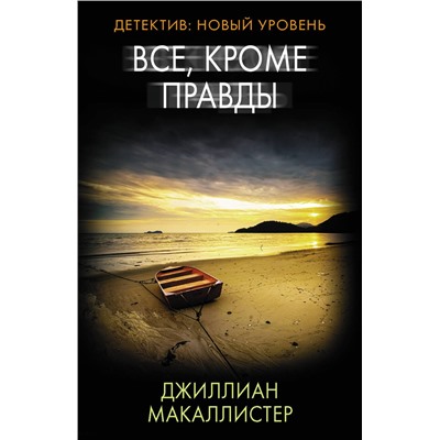 АСТ Джиллиан Макаллистер "Все, кроме правды"