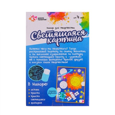 УЦЕНКА ШКОЛА ТАЛАНТОВ Набор для творчества Светящиеся картины, космос