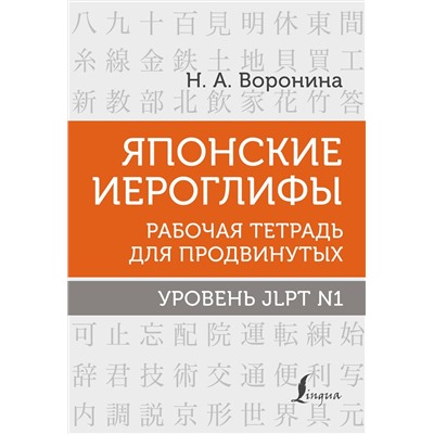 АСТ Н. А. Воронина "Японские иероглифы. Рабочая тетрадь для продвинутых. Уровень JLPT N1"