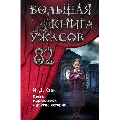 Эксмо Мэри Даунинг Хаан "Большая книга ужасов 82"
