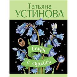 Эксмо Татьяна Устинова "Селфи с судьбой"
