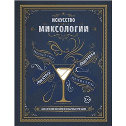 Эксмо Дэйвис К. "Искусство миксологии. Классические коктейли и необычные сочетания"