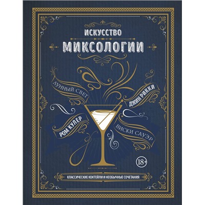 Эксмо Дэйвис К. "Искусство миксологии. Классические коктейли и необычные сочетания"