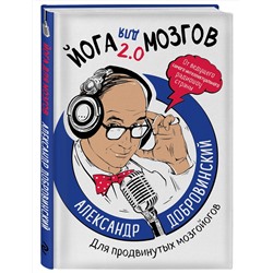 Эксмо Александр Добровинский "Йога для мозгов 2.0 Для продвинутых мозгойогов"