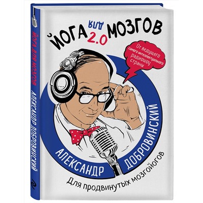 Эксмо Александр Добровинский "Йога для мозгов 2.0 Для продвинутых мозгойогов"