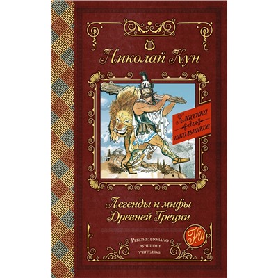 АСТ Кун Н.А. "Легенды и мифы Древней Греции"