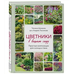 Эксмо Татьяна Шиканян, Андрей Лысиков "Цветники в вашем саду. Простые композиции для солнца и тени"