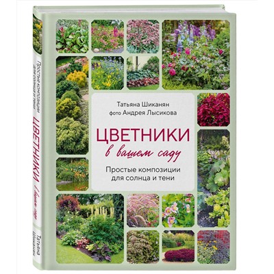 Эксмо Татьяна Шиканян, Андрей Лысиков "Цветники в вашем саду. Простые композиции для солнца и тени"