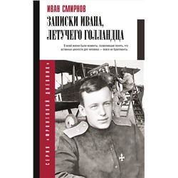 АСТ Смирнов И.В. "Записки Ивана, летучего голландца"