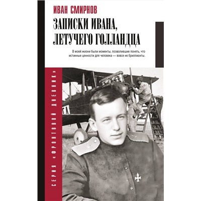 АСТ Смирнов И.В. "Записки Ивана, летучего голландца"