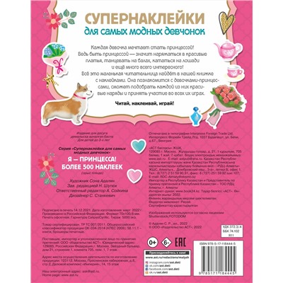 АСТ Адалян С.Р. "Я - принцесса! Более 500 наклеек"