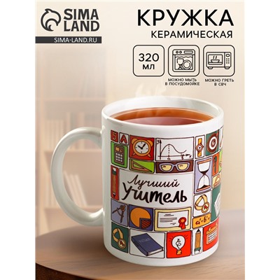 Кружка чайная керамическая «Лучший учитель», 320 мл