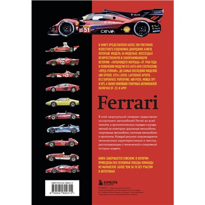 Эксмо Леонардо Ачерби "Все автомобили Ferrari: от Формулы-1 до спорткаров и прототипов"
