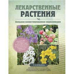 Эксмо Татьяна Ильина "Лекарственные растения. Большая иллюстрированная энциклопедия"