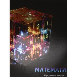 Тетрадь КЛЕТКА 48л. МАТЕМАТИКА «МАГИЯ ПРЕДМЕТА» (Т48-1509) стандарт, хол ф.,тв.л