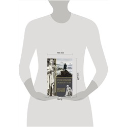 АСТ Евгений Жаринов "Роковой романтизм"