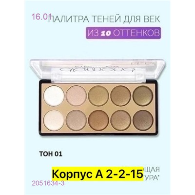 Палетка теней 2051634-3