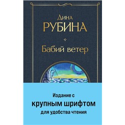 Эксмо Дина Рубина "Бабий ветер"