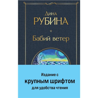 Эксмо Дина Рубина "Бабий ветер"