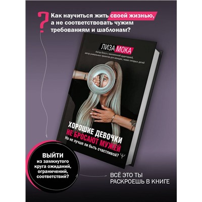 АСТ Лиза Мока "Хорошие девочки не бросают мужей. Но не лучше ли быть счастливой?"