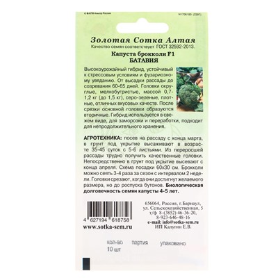 Семена Капуста брокколи «Батавия», F1, 10 шт., «Золотая Сотка Алтая» селекция Bejo Zaden