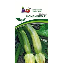 3022P Кабачок ИСКАНДЕР F1 5 шт