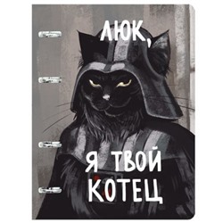 Тетрадь со сменным блоком 100л клетка на 4 кольцах "Котец" пластик.обложка ТКПФ1005517  (170049) Эксмо